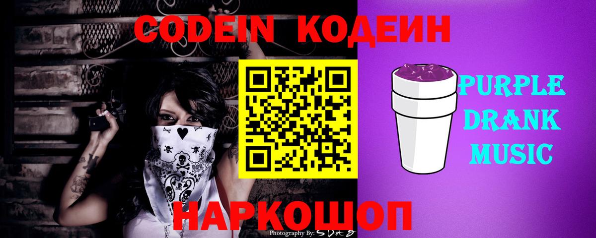 Codein Purple Drank  даркнет сайт  Красногорск 